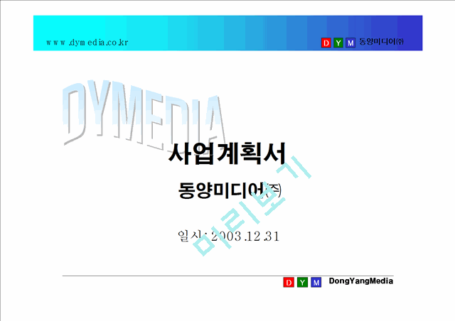 [사업계획서] 인터넷방송국 ㈜동양미디어 사업설명회.ppt